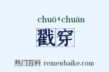 戳穿是什么意思的图片